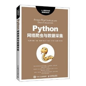 Python网络爬虫与数据采集