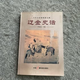 遼金史話