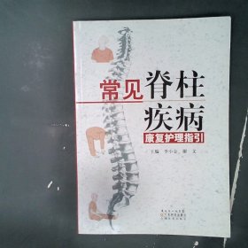 常见脊柱疾病康复护理指引