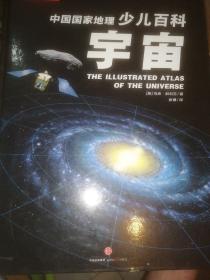 中国国家地理少儿百科 宇宙