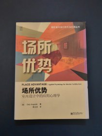 场所优势：室内设计中的应用心理学