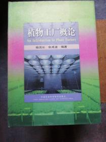 植物工厂概论【精装一版一印2000册，作者张成波签赠本，内里9品】