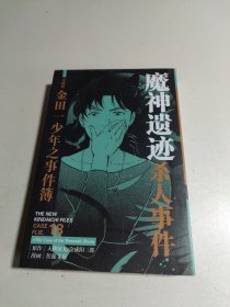 金田一少年之事件簿：魔神遗迹杀人事件（漫画）