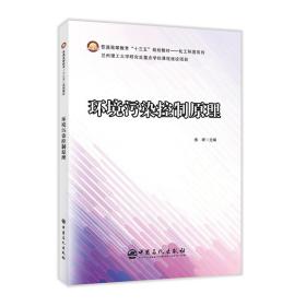 环境污染控制(普通高等教育十三五规划教材)/化工环境系列 大中专理科科技综合 编者:张婷|责编:王雷//许倩