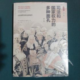 司法和国家权力的多种面孔：比较视野中的法律程序（修订版）