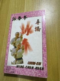 咏春拳 寻桥