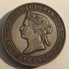 1867年纹银一两银元银币