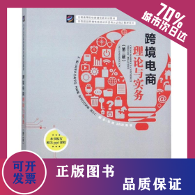 跨境电商理论与实践(第2版) 9787517503453