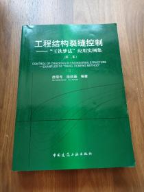 工程结构裂缝控制：“王铁梦”应用实例集2