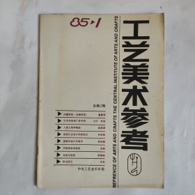 包邮 工艺美术参考(85年第1期，总第17期)