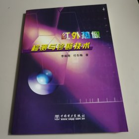 红外热像检测与诊断技术【量少版本 几近全新 未阅读过】