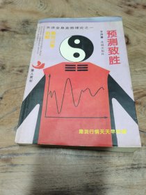 预测致胜
