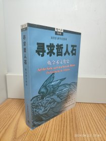 寻求哲人石：炼金术文化史