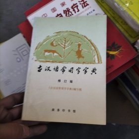 古汉语常用字字典