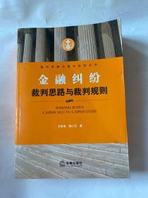 金融纠纷裁判思路与裁判规则