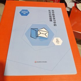 高中数学学习中的长见识悟道理