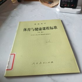 普通高中体育与健康课程标准:实验