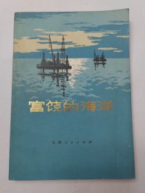 富饶的海洋