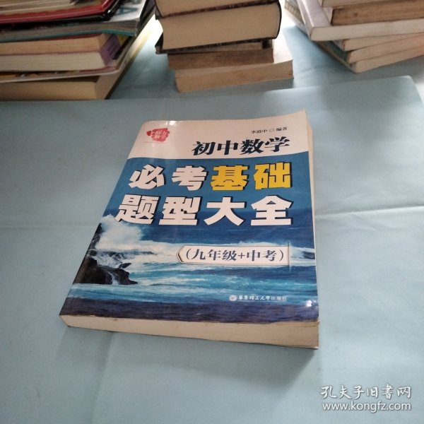 给力数学·初中数学必考基础题型大全（9年级+中考）