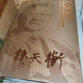 不逾矩不韩天衡学艺七十年作品集