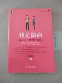 我是微商：月入50万微商修炼笔记