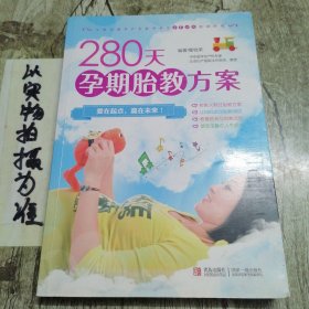 280天孕期胎教方案