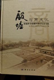 殷墟与商文化 : 殷墟科学发掘80周年纪念文集