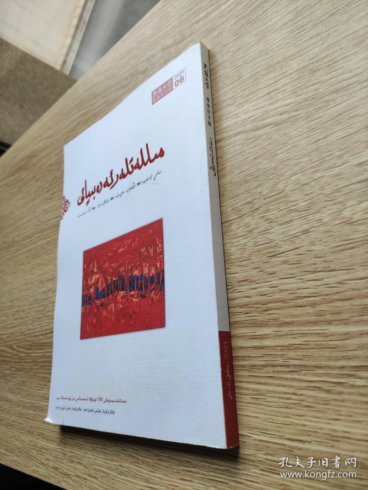 民族文学 2021 6 主题：铁凝《信使》， 《幸福笑容》，《沿着额尔古纳河的走向》，墨西哥原住民女诗人作品专辑！