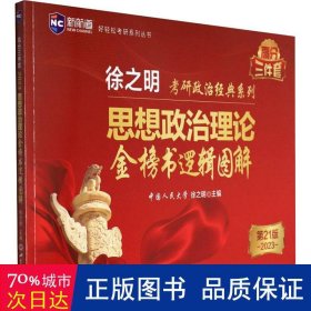 考研政治2023年徐之明思想政治理论金榜书逻辑图解 考研政治练习题考试大纲马克思主义基本原理形势与政策以及当代世界经济与政治