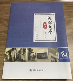 成都大学校史 1978-2018（18年初版  多图）库存书未翻阅