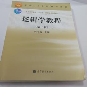 逻辑学教程(第三版普通高等教育十一五国家级规划教材)何向东