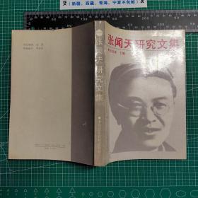 《张闻天研究文集1-4》《张闻天晋陕调查文集》《张闻天早期文集》《张闻天社会主义论稿》《张闻天论青年修养与待人接物》，《张闻天传》《张闻天建议开放市场的报告》《张闻天思想研究-东北工作时期》《张闻天在1935-1938（年谱）》共12册合售