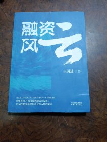 融资风云 财经类企业的伴手礼、中国金融史的补充教材