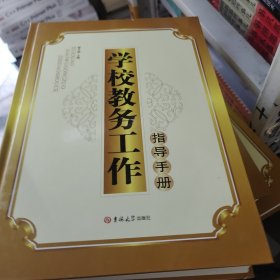 学校教务工作指导手册