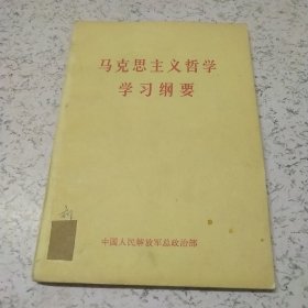 马克思主义哲学学习纲要