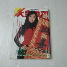 大众电视第928期封面周慧敏'刘德华,林志颖,周海媚,
