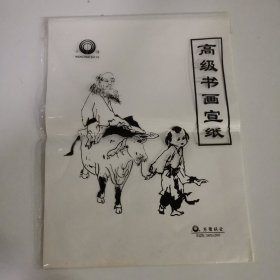 高级书画宣纸