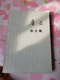 鲁迅轶文辑