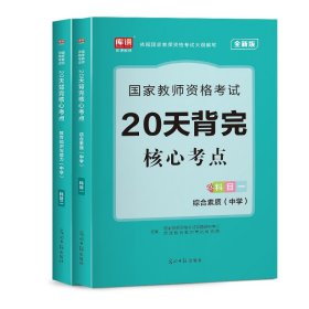 【正版】双科中学教资：核心考点（科目一+科目二）