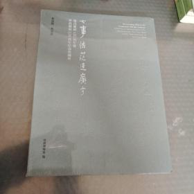 心事浩茫连广宇 鲁迅诞辰135周年暨茅盾诞辰120周年纪念收藏展