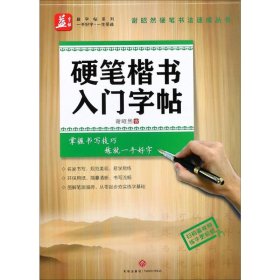 硬笔楷书入门字帖——益字帖（书法名家谢昭然担纲书写）