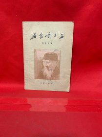 画家齐白石