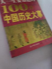 人一生要知道的100件中国历史大事