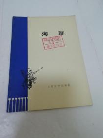 海屏‘评弹专辑’（浙江省曲艺队等，人民文学出版社1974年1版1印）2023.3.13日上