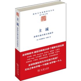 主流：谁将打赢全球文化战争