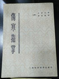 伤寒指掌，上海科学技术出版社1980年8月三次印刷