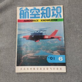 航空知识1991 6 杂志期刊