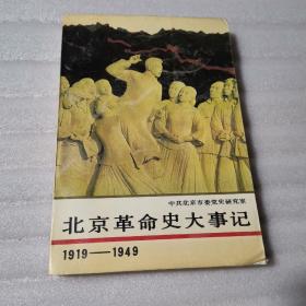 北京革命史大事记（1919-1949）