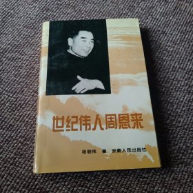 世纪伟人周恩来