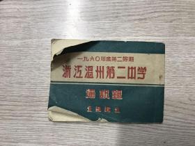 浙江温州第二中学 1961